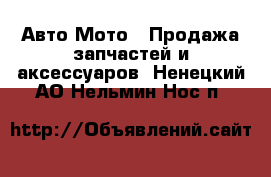 Авто Мото - Продажа запчастей и аксессуаров. Ненецкий АО,Нельмин Нос п.